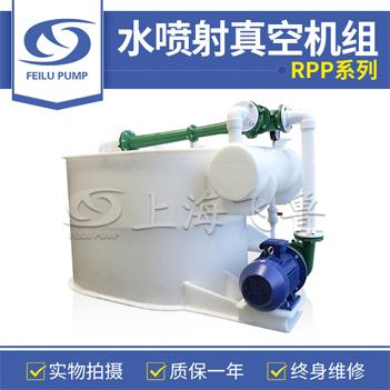 RPP型水喷射真空机组